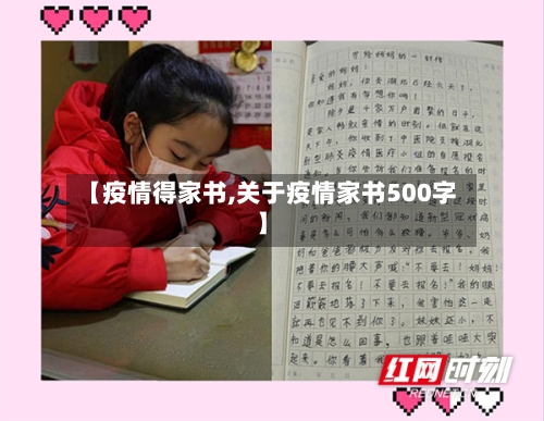 【疫情得家书,关于疫情家书500字】-第1张图片
