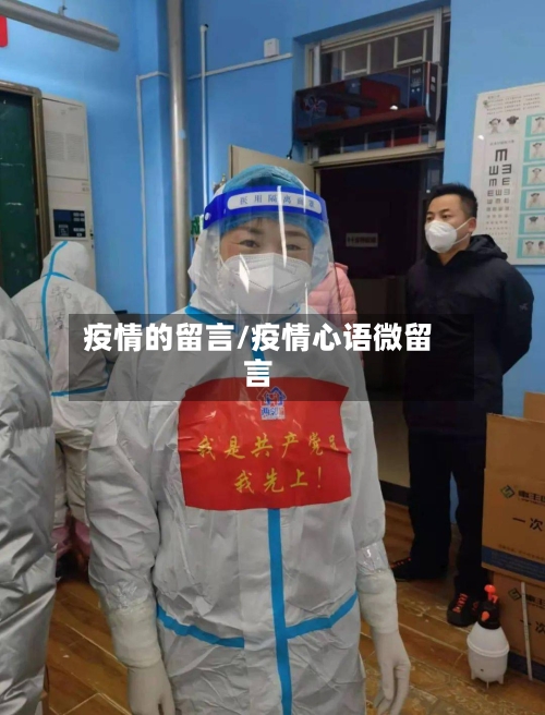 疫情的留言/疫情心语微留言-第1张图片