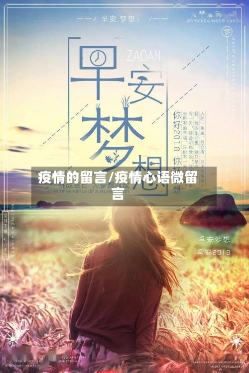 疫情的留言/疫情心语微留言-第2张图片