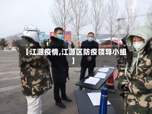 【江源疫情,江源区防疫领导小组】-第2张图片