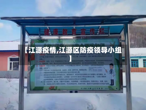【江源疫情,江源区防疫领导小组】-第1张图片