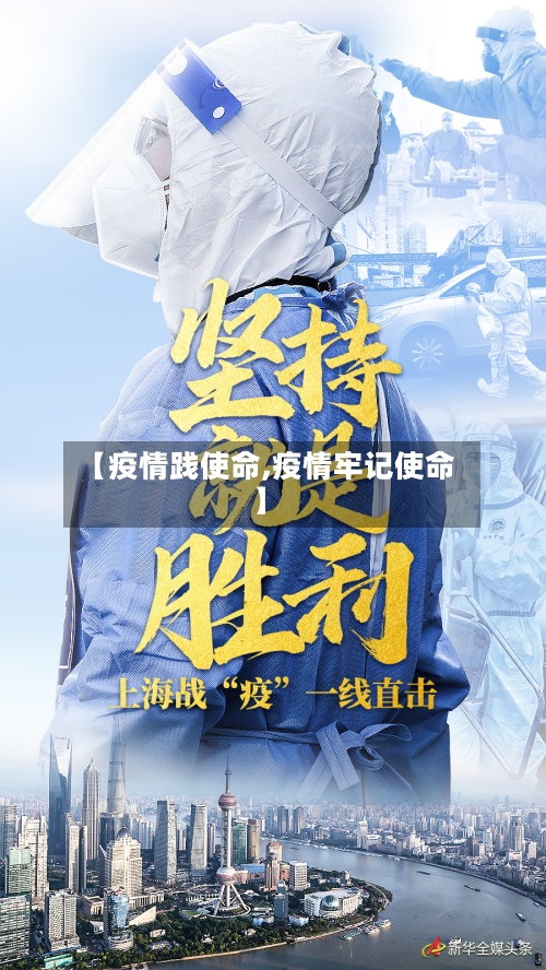 【疫情践使命,疫情牢记使命】-第1张图片
