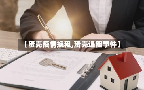 【蛋壳疫情换租,蛋壳退租事件】-第1张图片