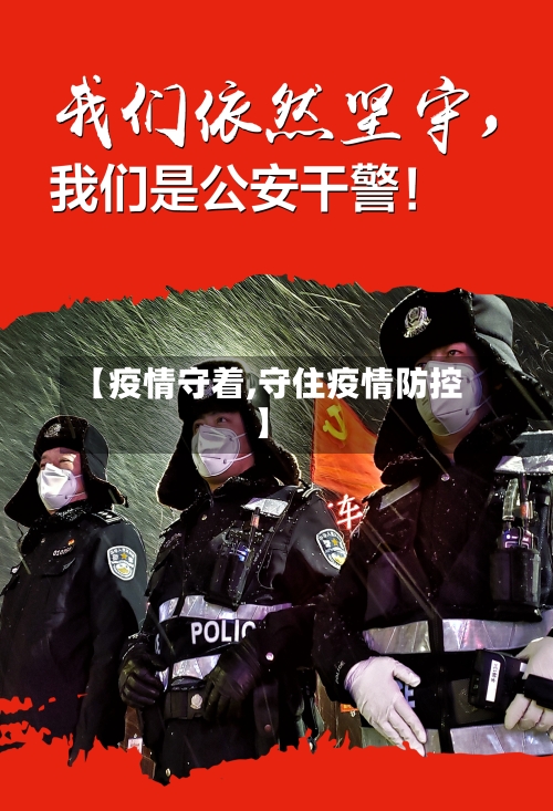 【疫情守着,守住疫情防控】-第2张图片