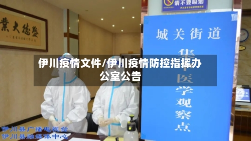 伊川疫情文件/伊川疫情防控指挥办公室公告-第1张图片