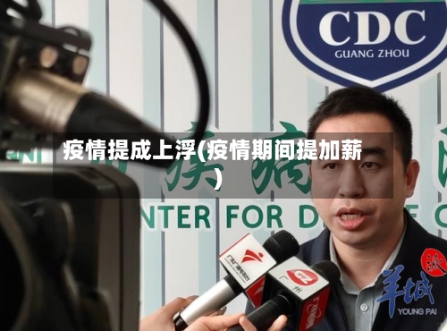 疫情提成上浮(疫情期间提加薪)-第3张图片
