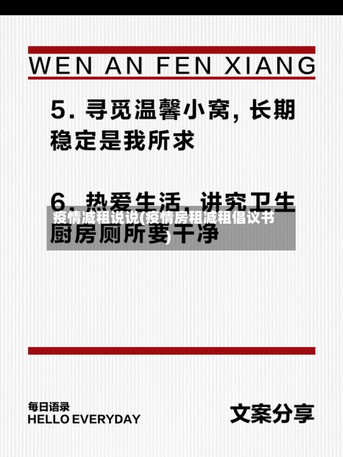 疫情减租说说(疫情房租减租倡议书)-第1张图片