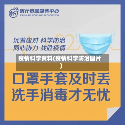 疫情科学资料(疫情科学防治图片)-第3张图片