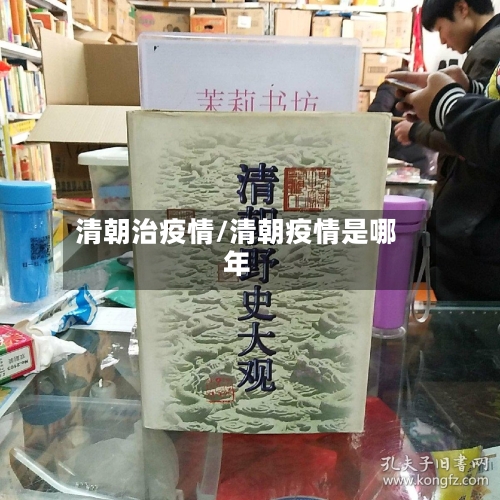 清朝治疫情/清朝疫情是哪年-第2张图片