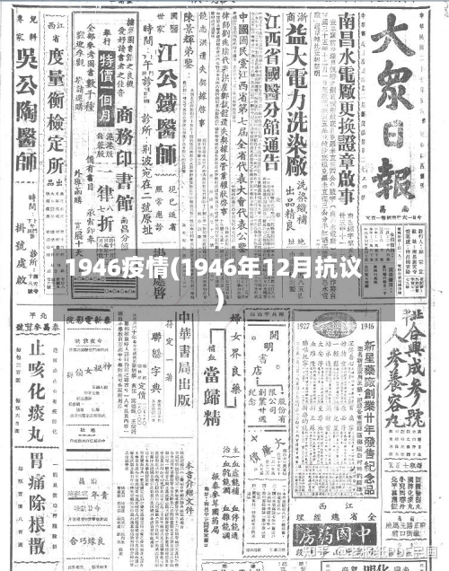 1946疫情(1946年12月抗议)-第2张图片