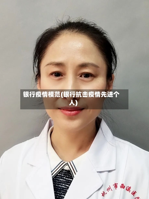 银行疫情模范(银行抗击疫情先进个人)-第1张图片