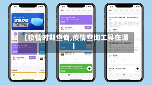【疫情时期查询,疫情查询工具在哪】-第1张图片