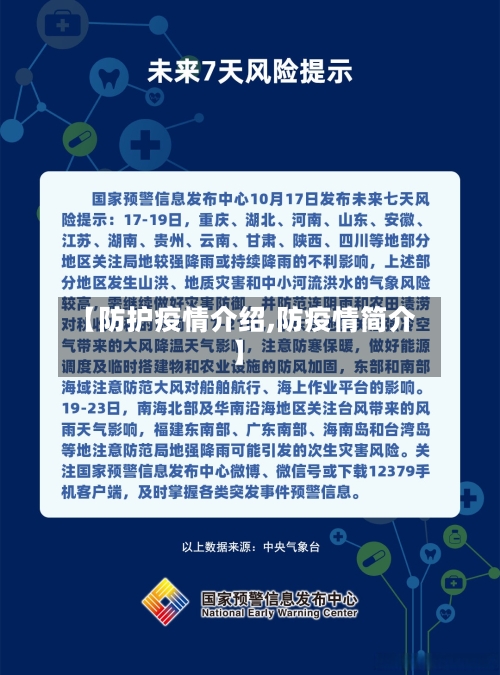 【防护疫情介绍,防疫情简介】-第1张图片