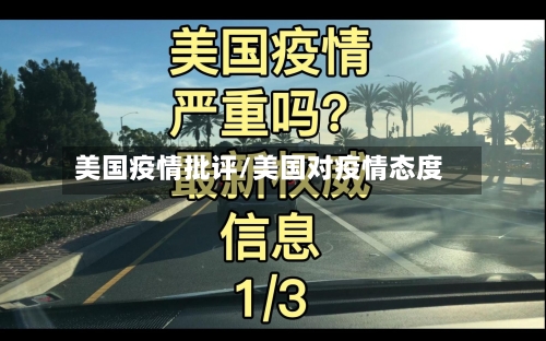 美国疫情批评/美国对疫情态度-第2张图片