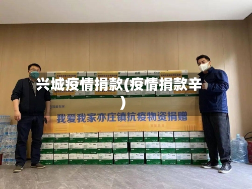 兴城疫情捐款(疫情捐款辛)-第3张图片