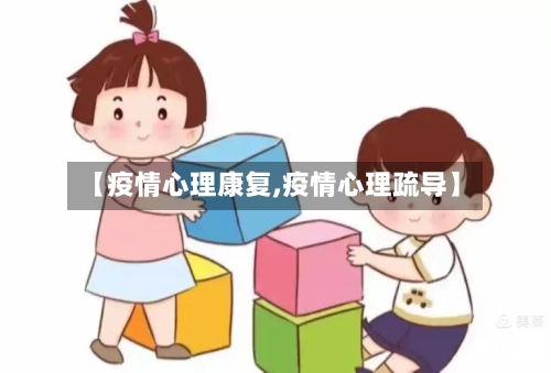 【疫情心理康复,疫情心理疏导】-第3张图片
