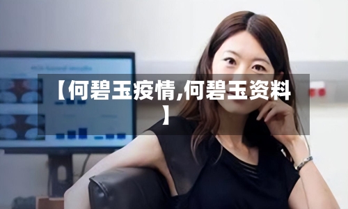 【何碧玉疫情,何碧玉资料】-第1张图片
