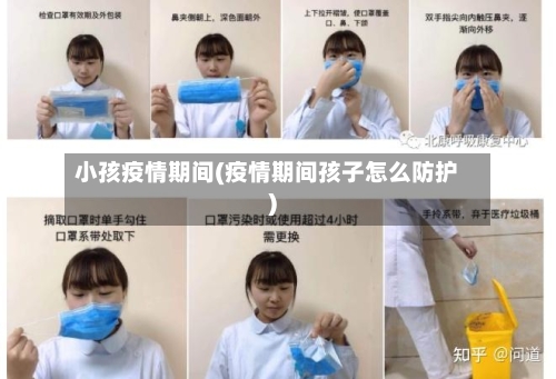 小孩疫情期间(疫情期间孩子怎么防护)-第1张图片