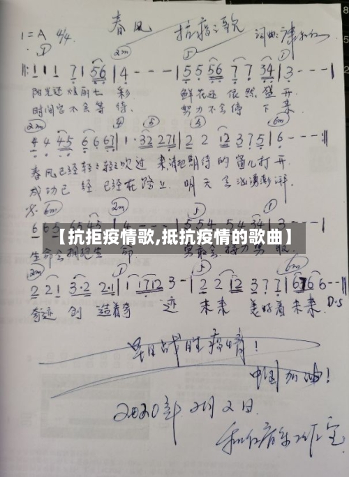 【抗拒疫情歌,抵抗疫情的歌曲】-第2张图片
