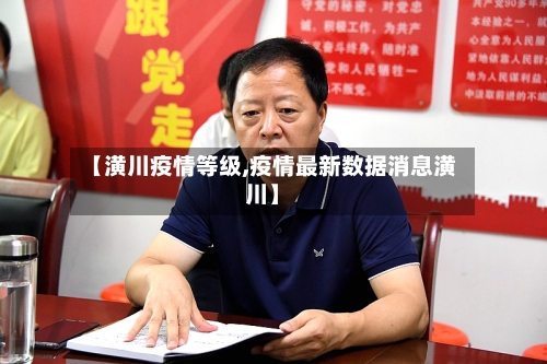 【潢川疫情等级,疫情最新数据消息潢川】-第3张图片