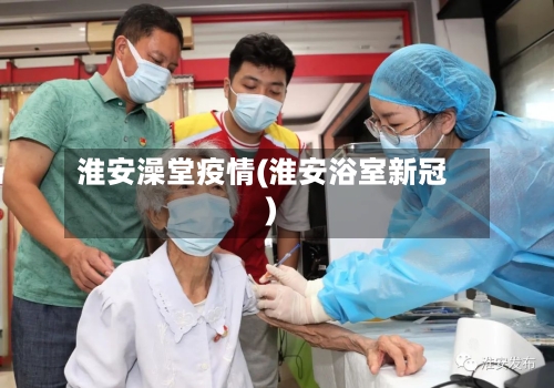 淮安澡堂疫情(淮安浴室新冠)-第2张图片