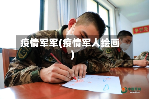 疫情军军(疫情军人绘画)-第2张图片