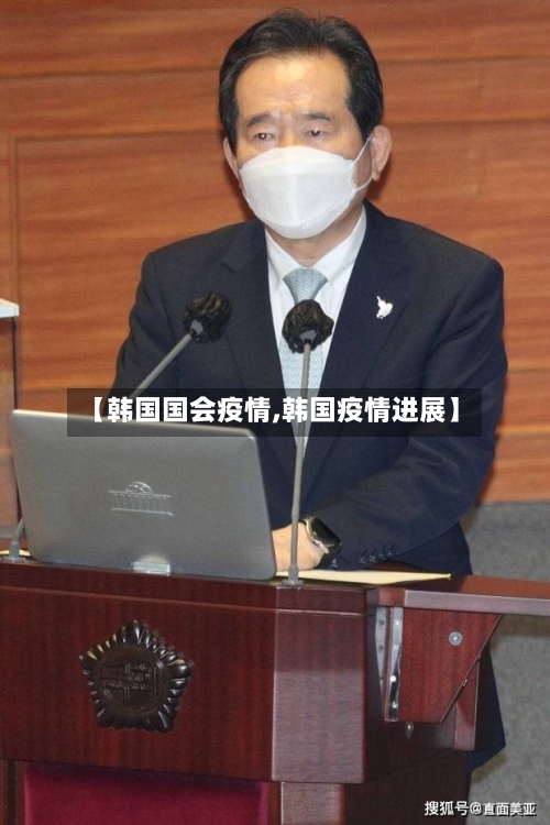 【韩国国会疫情,韩国疫情进展】-第1张图片