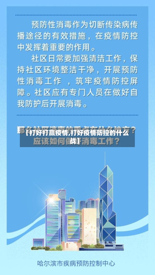 【打好打赢疫情,打好疫情防控的什么战】-第1张图片