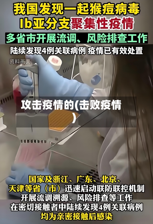 攻击疫情的(击败疫情)-第2张图片