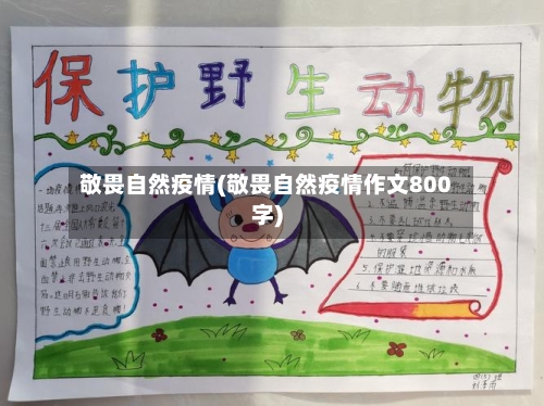 敬畏自然疫情(敬畏自然疫情作文800字)-第2张图片