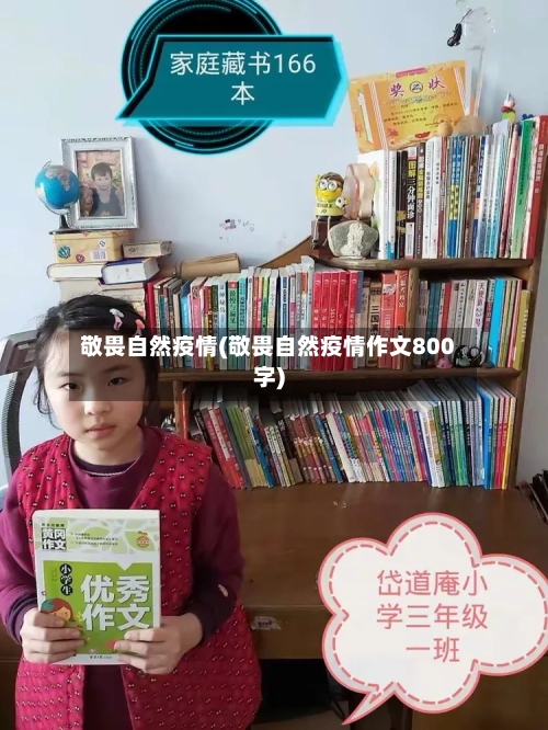 敬畏自然疫情(敬畏自然疫情作文800字)-第3张图片