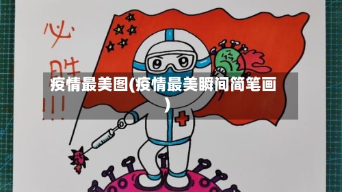 疫情最美图(疫情最美瞬间简笔画)-第2张图片