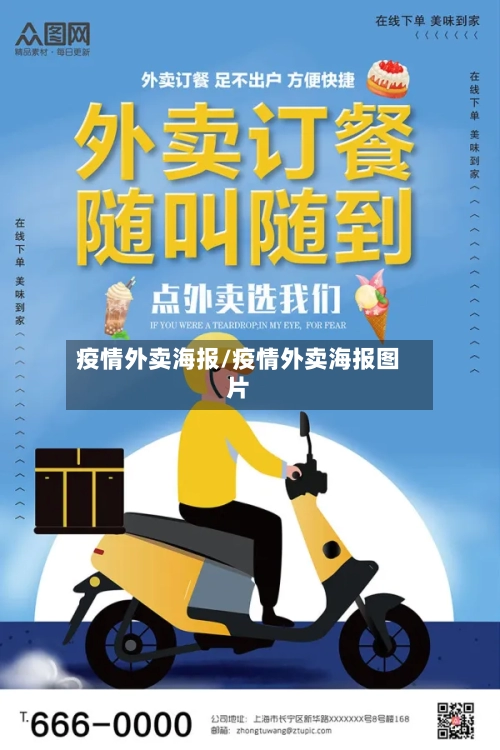 疫情外卖海报/疫情外卖海报图片-第1张图片