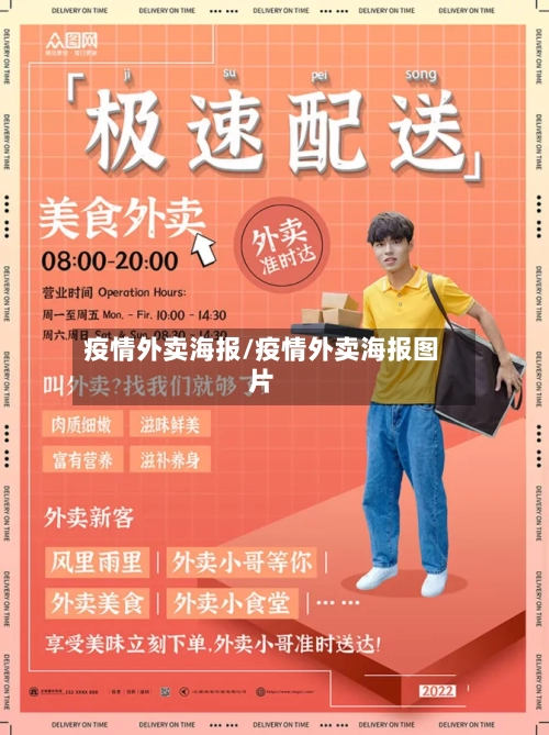 疫情外卖海报/疫情外卖海报图片-第3张图片