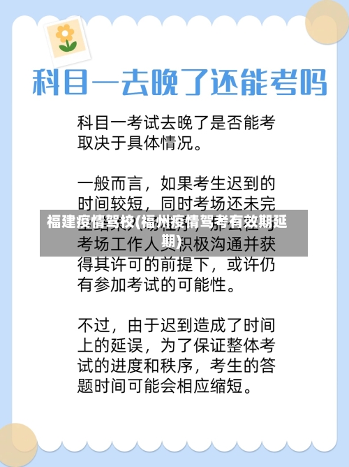 福建疫情驾校(福州疫情驾考有效期延期)-第1张图片