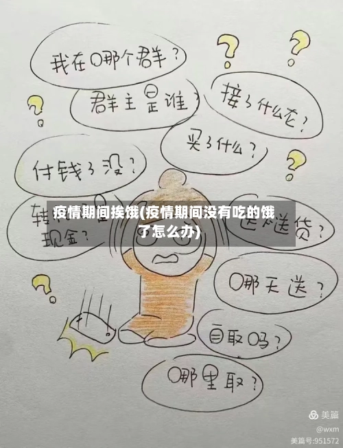 疫情期间挨饿(疫情期间没有吃的饿了怎么办)-第1张图片