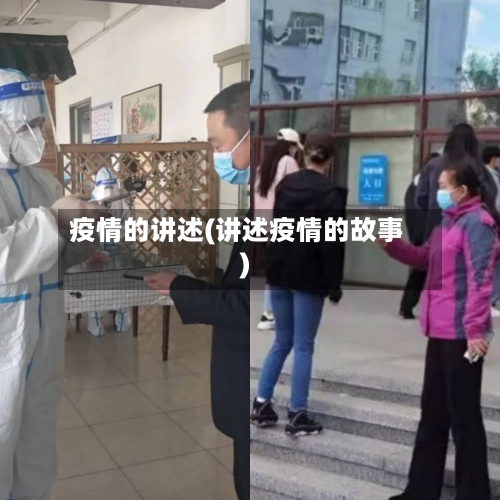 疫情的讲述(讲述疫情的故事)-第1张图片