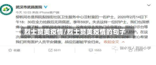 烈士赞美疫情/烈士赞美疫情的句子-第1张图片