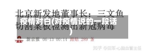 疫情对白(对疫情说的一段话)-第1张图片