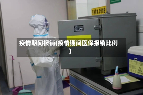 疫情期间报销(疫情期间医保报销比例)-第3张图片