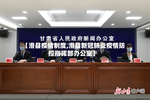 【滑县疫情制度,滑县新冠肺炎疫情防控指挥部办公室】-第1张图片