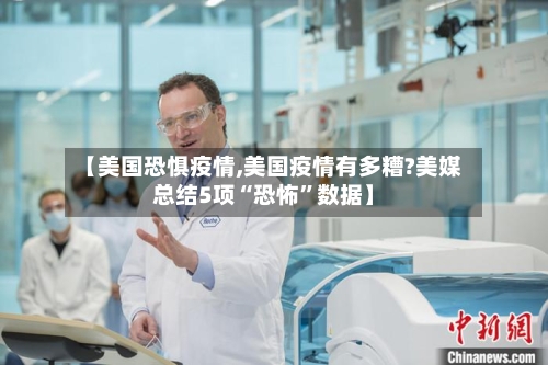 【美国恐惧疫情,美国疫情有多糟?美媒总结5项“恐怖”数据】-第1张图片