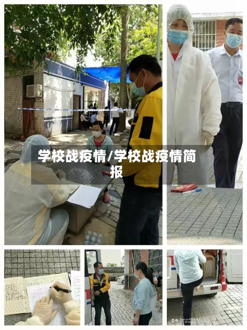 学校战疫情/学校战疫情简报-第1张图片