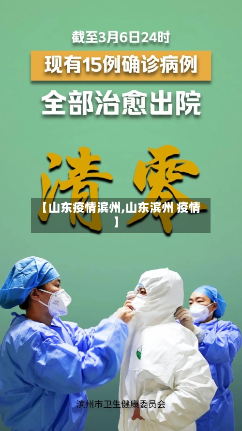【山东疫情滨州,山东滨州 疫情】-第1张图片