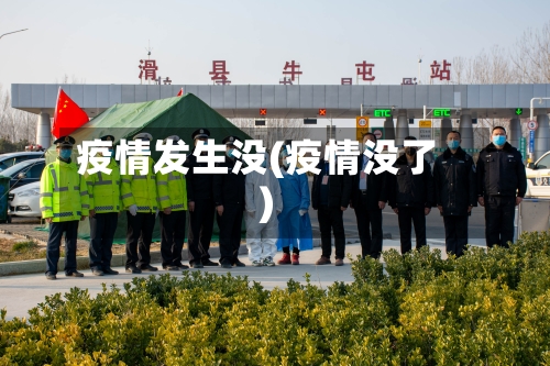 疫情发生没(疫情没了)-第1张图片