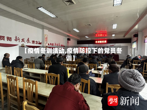 【疫情冬训活动,疫情防控下的党员冬训】-第1张图片