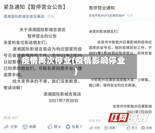 疫情再次停业(疫情影响停业)-第2张图片