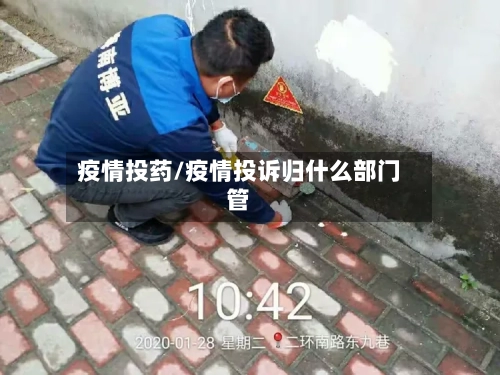 疫情投药/疫情投诉归什么部门管-第1张图片