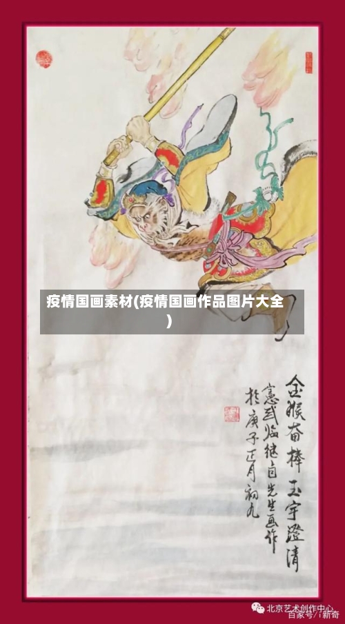疫情国画素材(疫情国画作品图片大全)-第1张图片