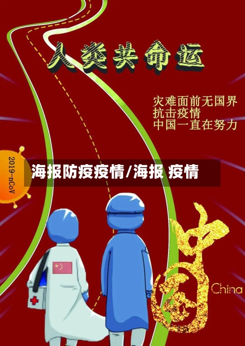 海报防疫疫情/海报 疫情-第3张图片